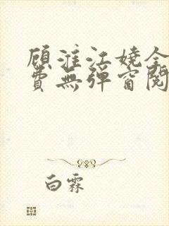 顾淮江娆全文免费无弹窗阅读