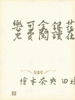 乐可金银花全文免费阅读在线笔趣