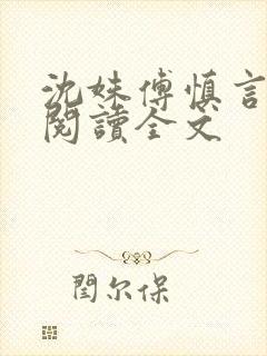 沈姝傅慎言免费阅读全文