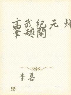 高武纪元 烽仙笔趣阁