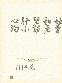 心肝儿和她的舔狗小说免费阅读
