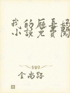 我的厅长妈妈的小说免费阅读