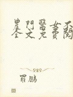 农门医女不好惹全文免费阅读