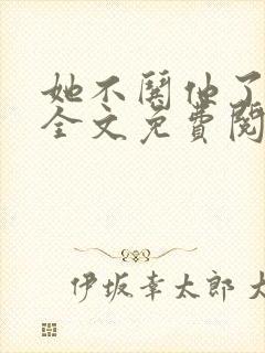 她不哄他了小说全文免费阅读
