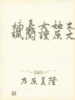 嫡长女她又美又飒阅读原文