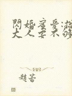 闪婚蜜爱:总裁大人要不够