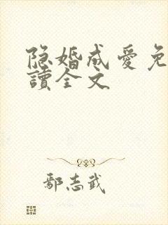 隐婚成爱免费阅读全文