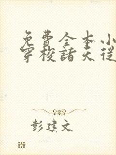 免费全本小说,穿梭诸天从霍比特人开始
