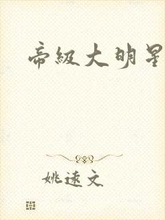 帝级大明星