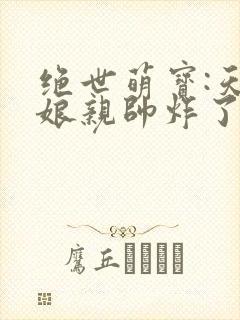 绝世萌宝:天才娘亲帅炸了观看全集封面