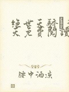 绝世天骄·叶凌天免费阅读