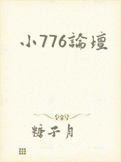 小776论坛