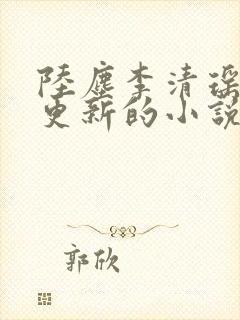 陆尘李清瑶最新更新的小说