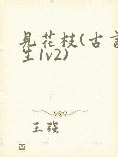 见花枝(古言重生1v2)封面