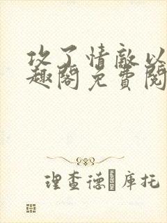 攻了情敌以后笔趣阁免费阅读