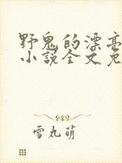 野鬼的漂亮妻子小说全文免费阅读