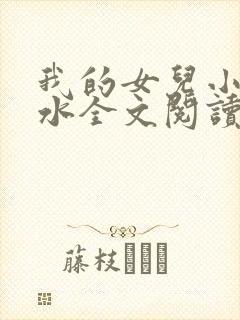 我的女儿小可奶水全文阅读小说