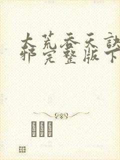 太荒吞天诀柳无邪完整版下载