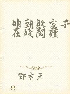 明朝败家子全文在线阅读