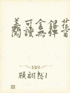 姜可金银花原文阅读无弹窗