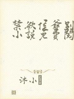 禁欲侯爷别太爱小说免费阅读封面