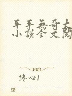 平平无奇大师兄小说全文阅读免费封面