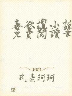 春欲揽小说全文免费阅读笔趣阁