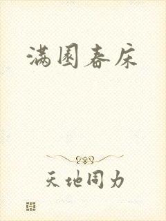 满园春床
