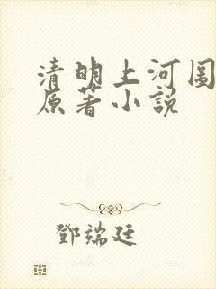 清明上河图密码原著小说