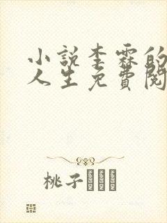 小说李霖的逆袭人生免费阅读封面