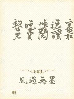 黎晚傅逸寒全文免费阅读最新章节