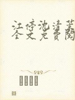 江停沈清茉小说全文免费阅读