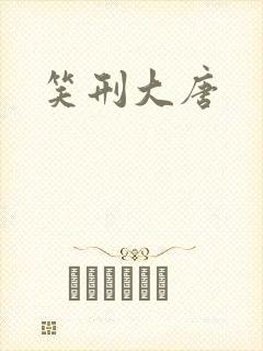 笑刑大唐