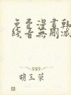 免费漫画韩漫在线看无删减封面