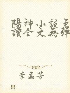 阳神小说免费阅读全文无弹窗