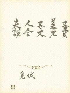夫人又美又飒小说全文免费阅读大结局封面