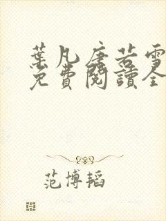 叶凡唐若雪最新免费阅读全本