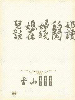 儿媳妇的奶水小说在线阅读封面