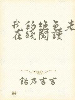 我的绝色老板娘在线阅读