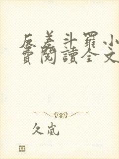 反差斗罗小说免费阅读全文