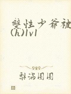 双性少爷被调教(h)1v1