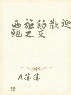 西施的欢迎会管鲍之交