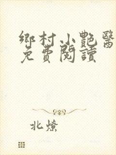 乡村小艳医小说免费阅读