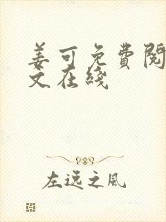 姜可免费阅读全文在线封面