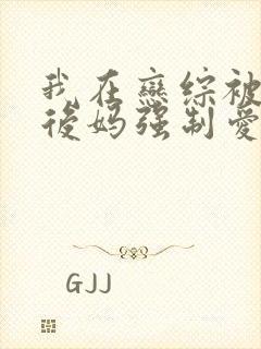 我在恋综被影后后妈强制爱小说免费阅读