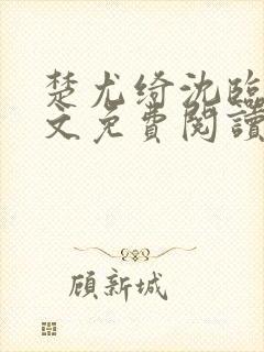 楚尤绮沈临砚全文免费阅读最新章节封面