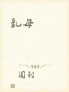 乱母