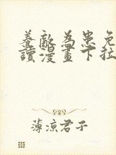 养敌为患免费阅读漫画下拉式漫画