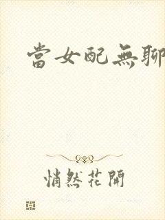 当女配无聊时