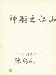神雕之江山美人封面
